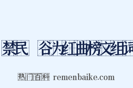 禁民盦谷为红曲榜文组词是什么意思的图片
